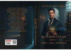 Железное сердце. Книга 2. Тайна замка Морунген - Фото 9