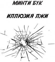 Иллюзия Лжи - Фото 1