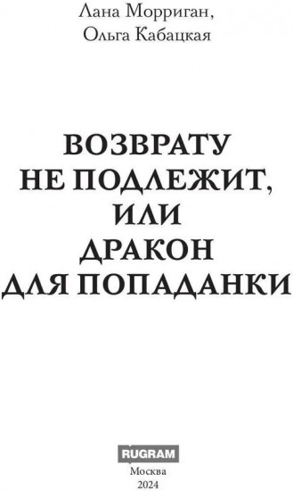 Возврату не подлежит, или Дракон для попаданки