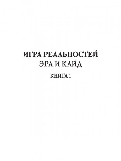 Эра и Кайд