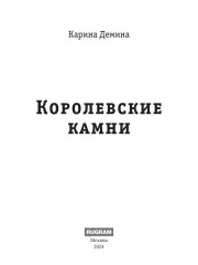 Королевские камни - Фото 1