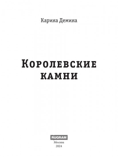 Королевские камни