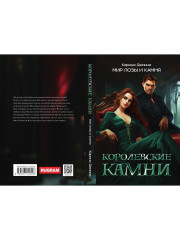 Королевские камни - Фото 10