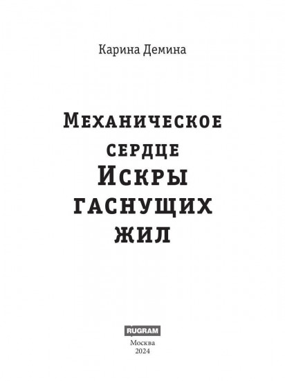 Механическое сердце. Искры гаснущих жил