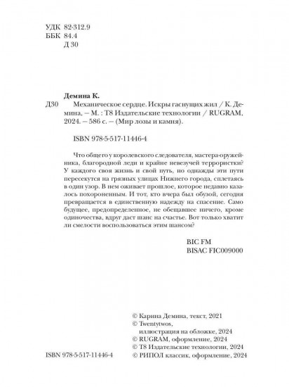 Механическое сердце. Искры гаснущих жил