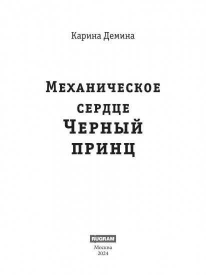 Механическое сердце. Чёрный принц