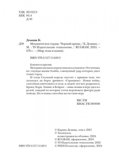 Механическое сердце. Чёрный принц