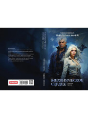 Механическое сердце. Чёрный принц - Фото 7