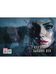 Клуб бывших жен. Том 1 - Фото 6