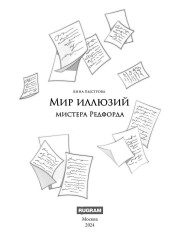 Мир иллюзий мистера Редфорда - Фото 1
