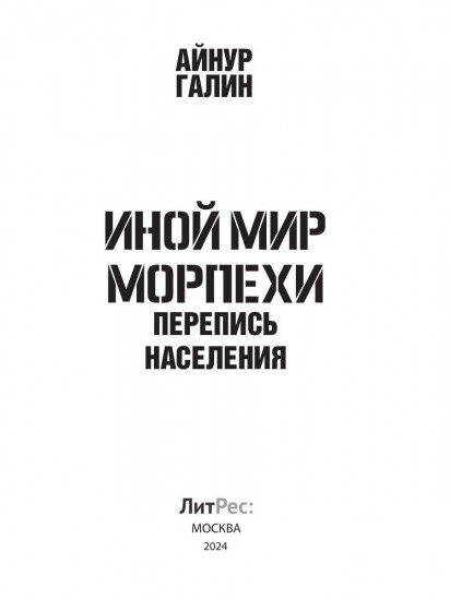 Иной мир. Морпехи. Книга 5. Перепись населения