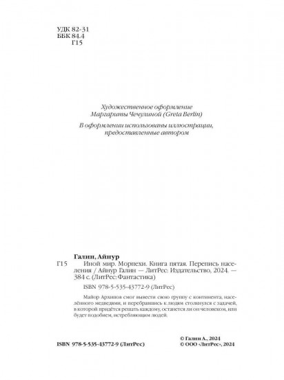 Иной мир. Морпехи. Книга 5. Перепись населения