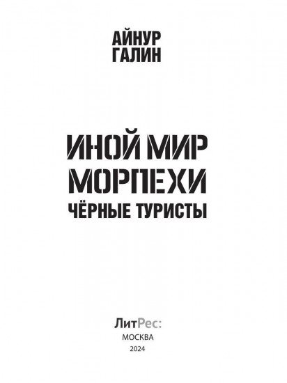 Иной мир. Морпехи. Книга 4. Чёрные туристы