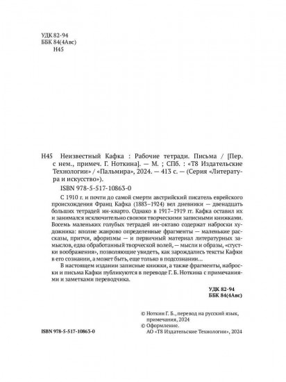Неизвестный Кафка. Рабочие тетради. Письма