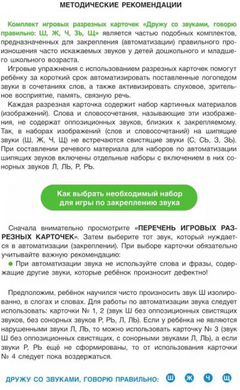 Дружу со звуками, говорю правильно! Комплект логопедических игровых карточек для автоматизации звуков в сочетаниях слов