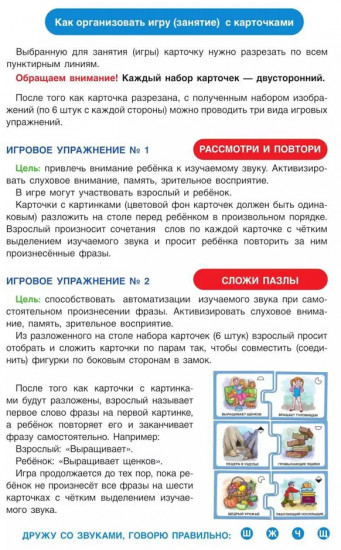 Дружу со звуками, говорю правильно! Комплект логопедических игровых карточек для автоматизации звуков в сочетаниях слов