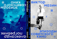 Эпизоды Советского кино - Фото 1