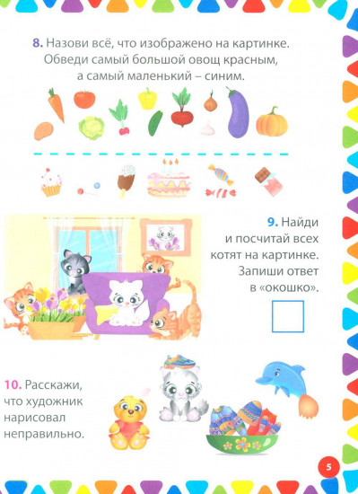 200 увлекательных заданий для детей 5-7 лет