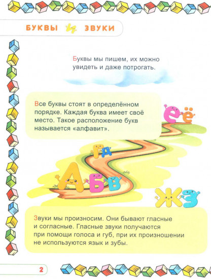 Учим буквы и звуки. Развивающая тетрадь дошкольника
