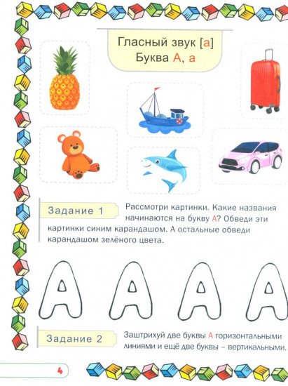 Учим буквы и звуки. Развивающая тетрадь дошкольника