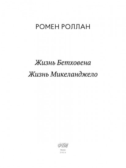 Жизнь Бетховена. Жизнь Микеланджело