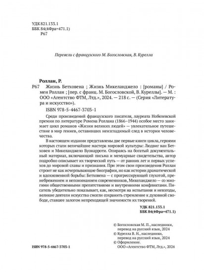 Жизнь Бетховена. Жизнь Микеланджело
