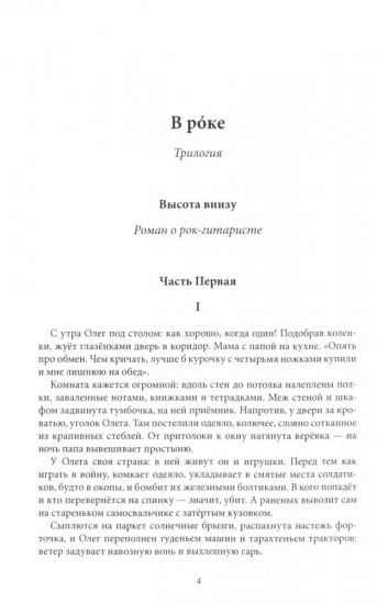 В рoке. Трилогия. Повести и рассказы 1980 и 2010 годов