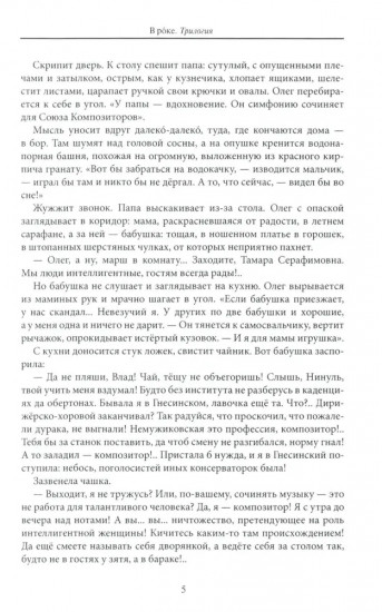 В рoке. Трилогия. Повести и рассказы 1980 и 2010 годов