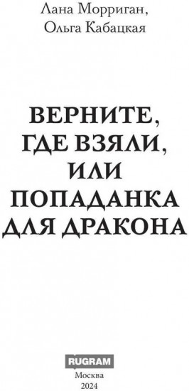 Верните, где взяли, или Попаданка для дракона