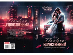 Единственный. Книга 2 - Фото 9