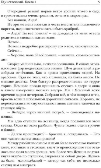 Единственный. Книга 1