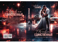 Единственный. Книга 1 - Фото 10
