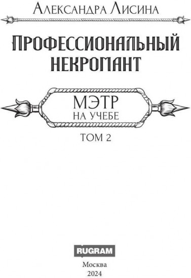 Профессиональный некромант. Мэтр на учебе. Том 2