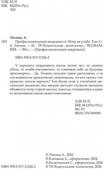 Профессиональный некромант. Мэтр на учебе. Том 2