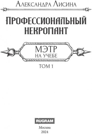 Профессиональный некромант. Мэтр на учебе. Том 1