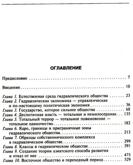 Восточный деспотизм. Сравнительное исследование тотальной власти