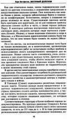 Восточный деспотизм. Сравнительное исследование тотальной власти - Фото 11