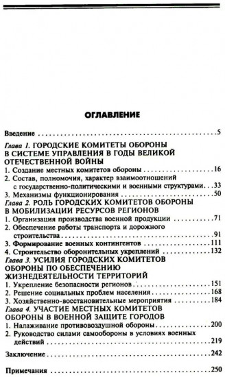 Городские комитеты обороны. Чрезвычайные органы власти в годы Великой Отечественной войны. 1941-1945