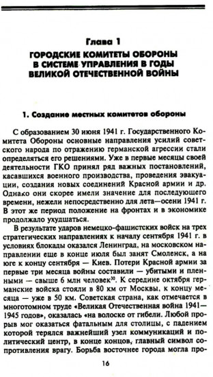 Городские комитеты обороны. Чрезвычайные органы власти в годы Великой Отечественной войны. 1941-1945