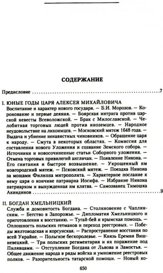 История России. Алексей Михайлович и его ближайшие преемники. Вторая половина XVII века