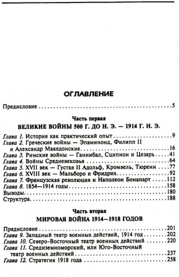 Решающие войны в истории. Развитие военного искусства от сражений в Древней Греции до Первой мировой войны