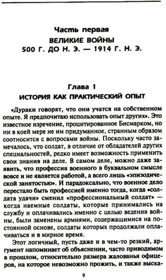 Решающие войны в истории. Развитие военного искусства от сражений в Древней Греции до Первой мировой войны
