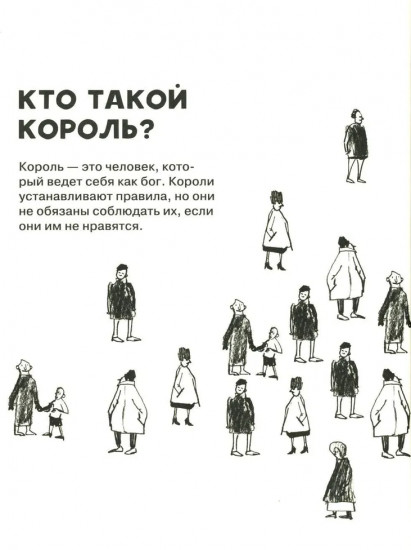 Кто такие короли? Правдивые и назидательные истории