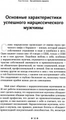 Как распознать нарцисса. Умение выявлять нарциссических мужчин, которые портят вам жизнь - Фото 3