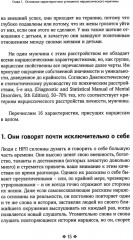 Как распознать нарцисса. Умение выявлять нарциссических мужчин, которые портят вам жизнь - Фото 4