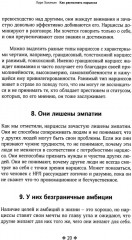 Как распознать нарцисса. Умение выявлять нарциссических мужчин, которые портят вам жизнь - Фото 9