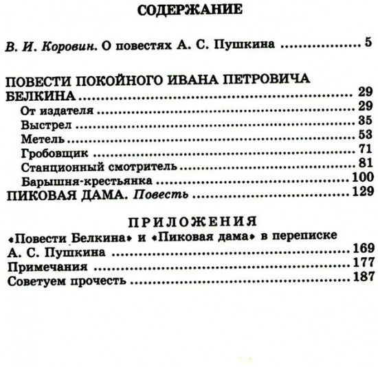 Повести Белкина. Пиковая дама
