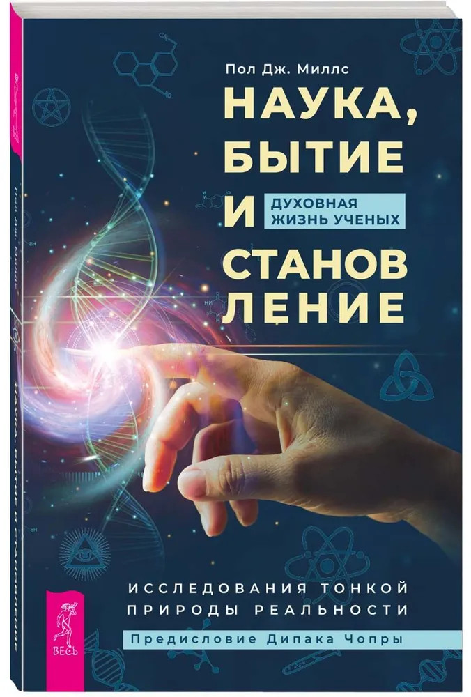 Наука, бытие и становление. Духовная жизнь ученых | Фото 1