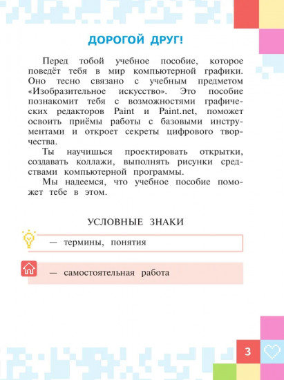 Азбука цифровой графики. 1-4 классы