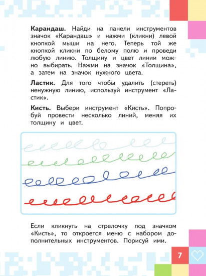 Азбука цифровой графики. 1-4 классы